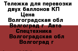 Тележка для перевозки двух баллонов КП-2 › Цена ­ 4 200 - Волгоградская обл., Волгоград г. Авто » Спецтехника   . Волгоградская обл.,Волгоград г.